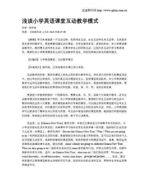 浅谈小学英语课堂互动教学模式