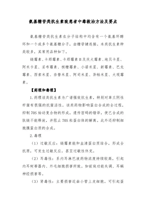 氨基糖苷类抗生素致患者中毒救治方法及要点