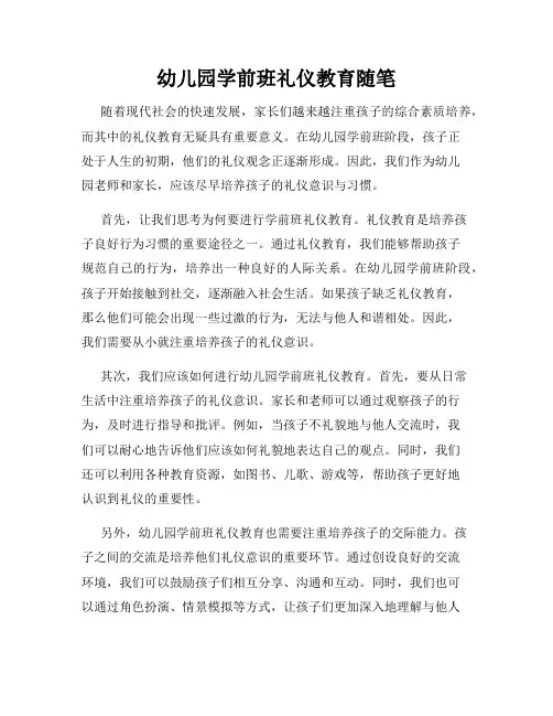 幼儿园学前班礼仪教育随笔