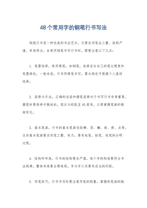 48个常用字的钢笔行书写法