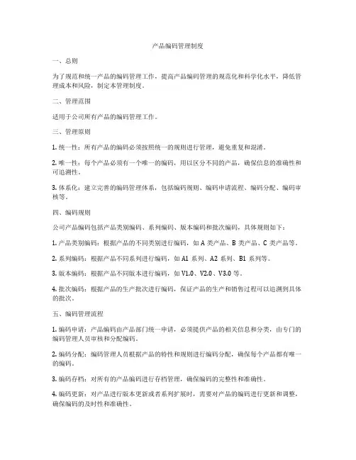 产品编码管理制度