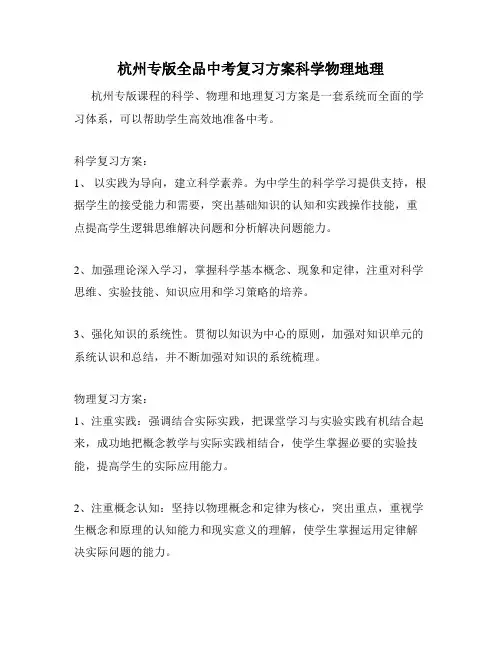 杭州专版全品中考复习方案科学物理地理