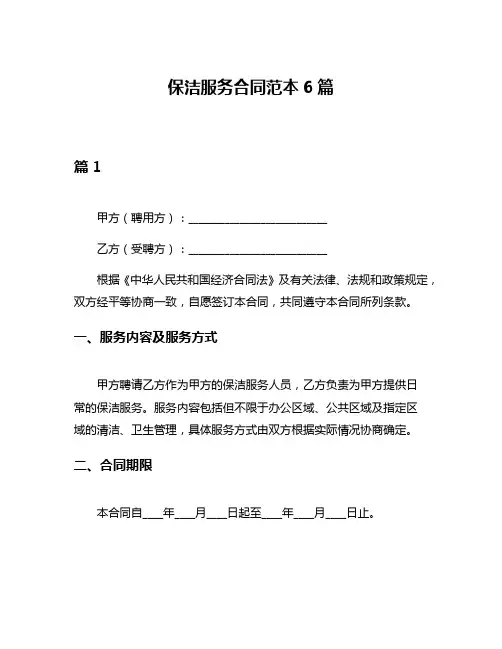 保洁服务合同范本6篇