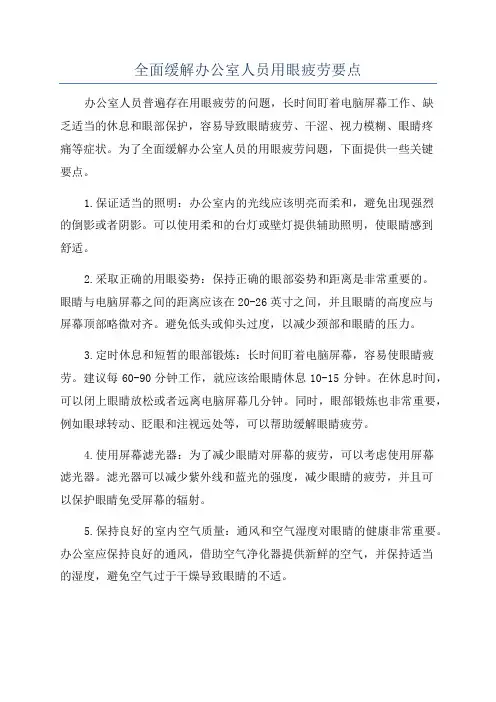 全面缓解办公室人员用眼疲劳要点