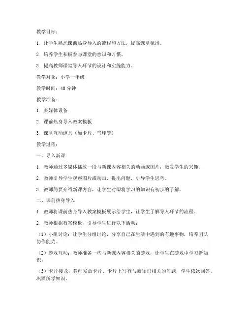 课前热身导入教案模板范文