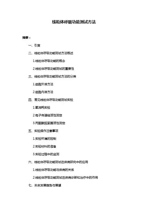 线粒体呼吸功能测试方法