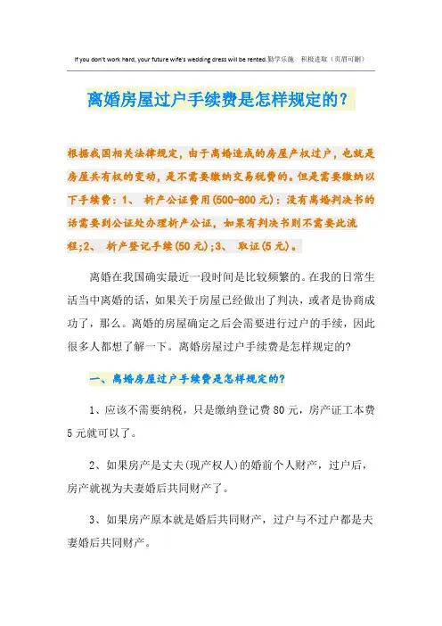 离婚房屋过户手续费是怎样规定的？
