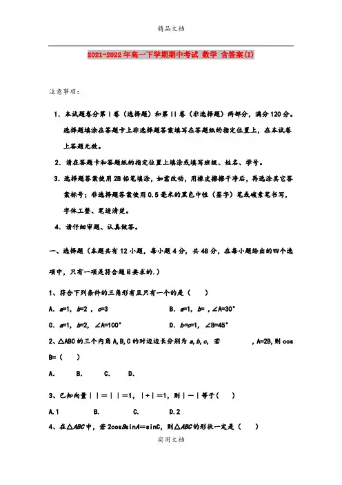 2021-2022年高一下学期期中考试 数学 含答案(I)