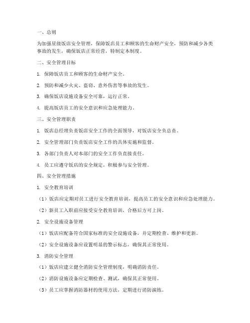 星级饭店安全管理制度