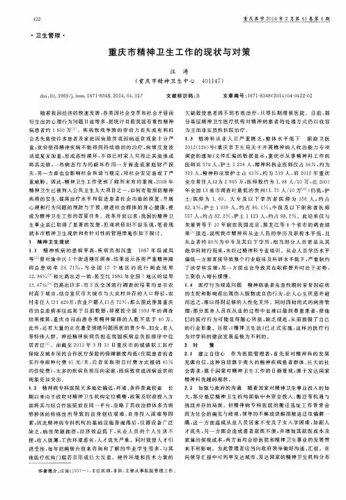 重庆市精神卫生工作的现状与对策