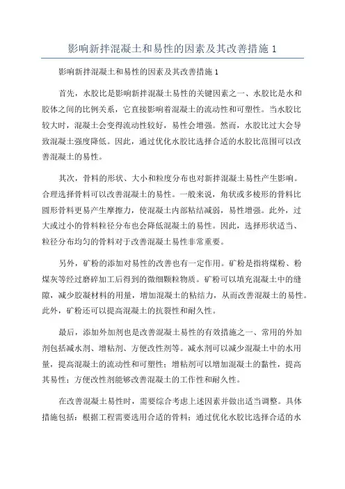 影响新拌混凝土和易性的因素及其改善措施1