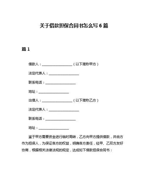 关于借款担保合同书怎么写6篇