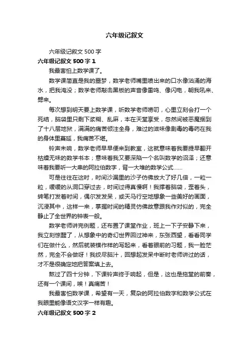 六年级记叙文500字