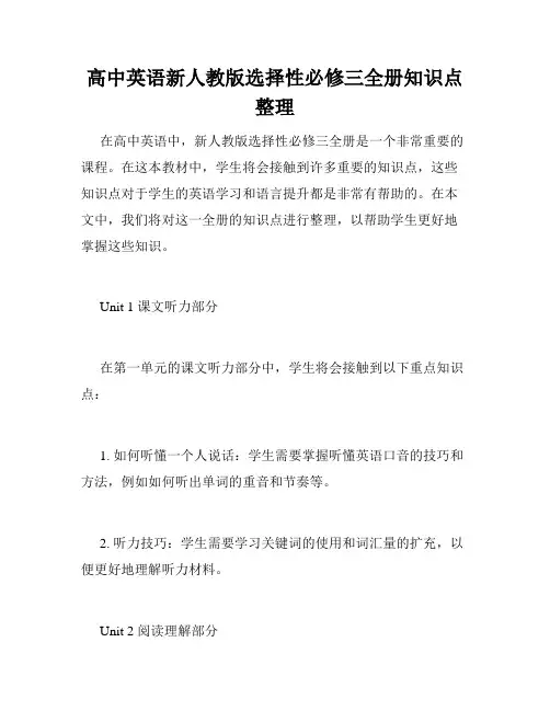 高中英语新人教版选择性必修三全册知识点整理