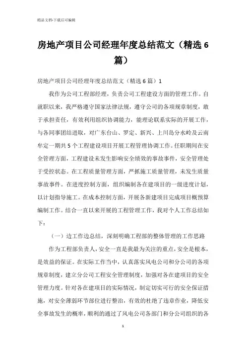 房地产项目公司经理年度总结范文(精选6篇)