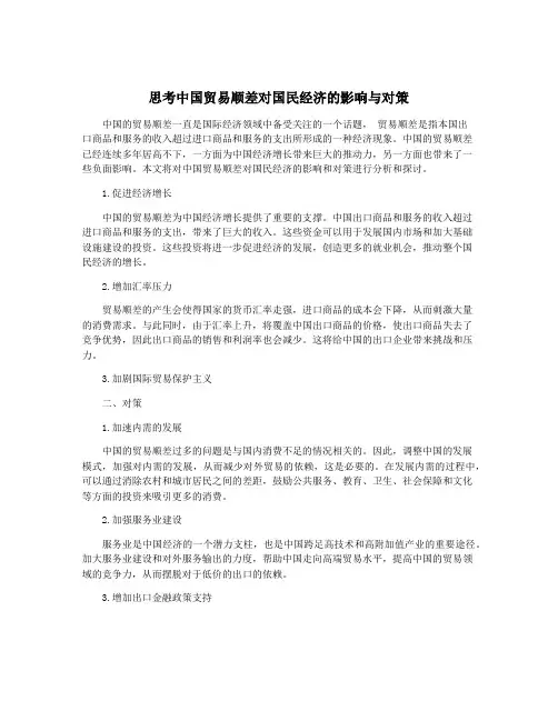 思考中国贸易顺差对国民经济的影响与对策
