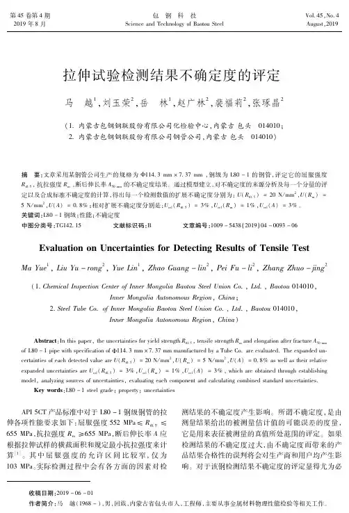 拉伸试验检测结果不确定度的评定