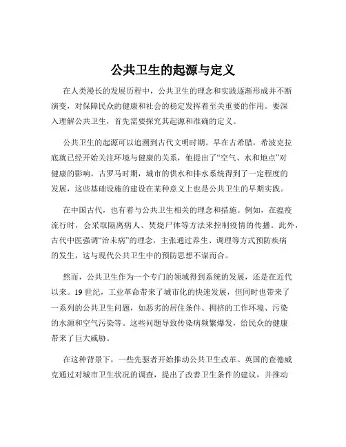 公共卫生的起源与定义