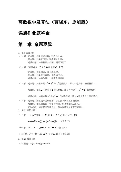 离散数学及算法课后习题作业答案