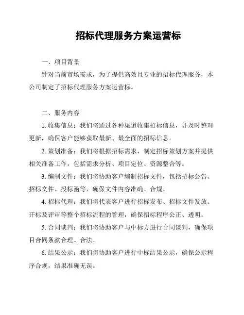 招标代理服务方案运营标