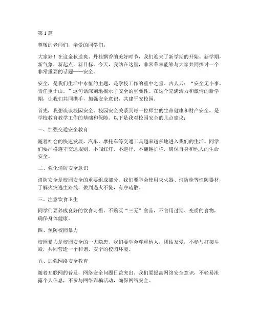 新学期开展安全演讲稿(3篇)