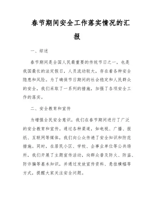 春节期间安全工作落实情况的汇报