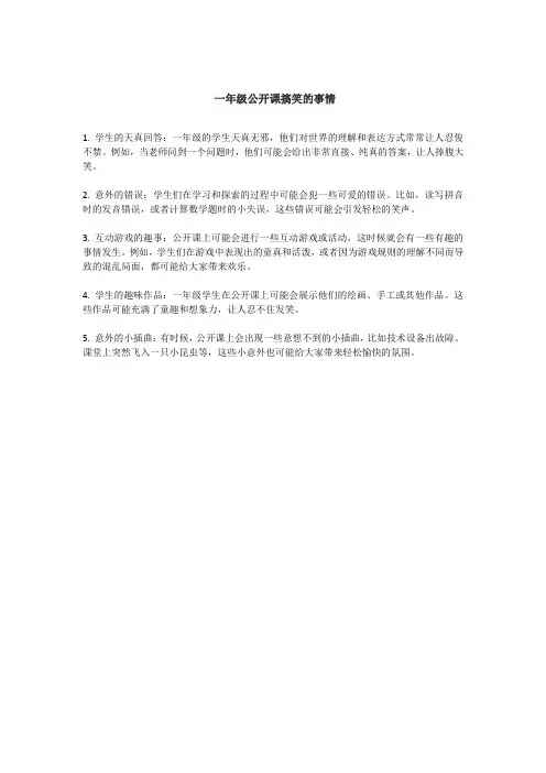 一年级公开课搞笑的事情