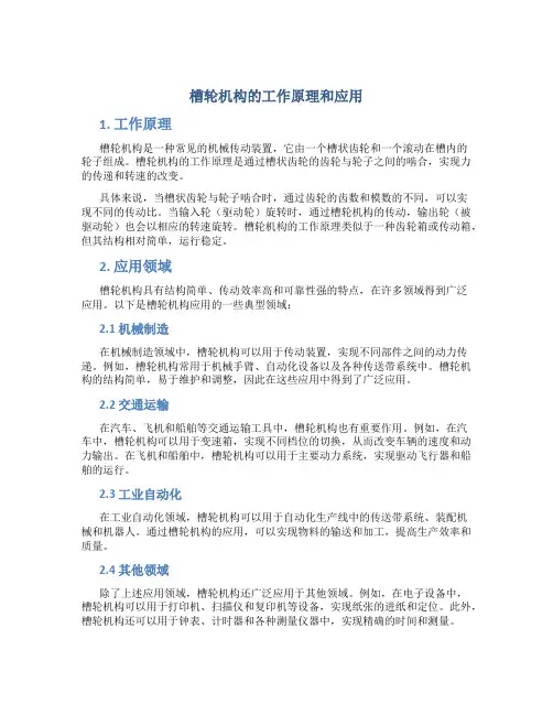 槽轮机构的工作原理和应用