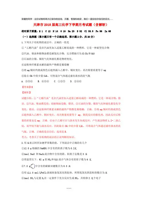 天津市2018届高三化学下学期月考试题(含解析)