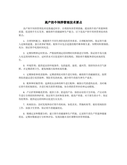 高产奶牛饲养管理技术要点