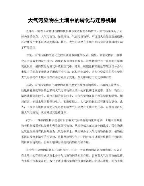 大气污染物在土壤中的转化与迁移机制