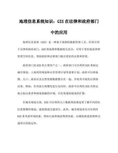 地理信息系统知识：GIS在法律和政府部门中的应用