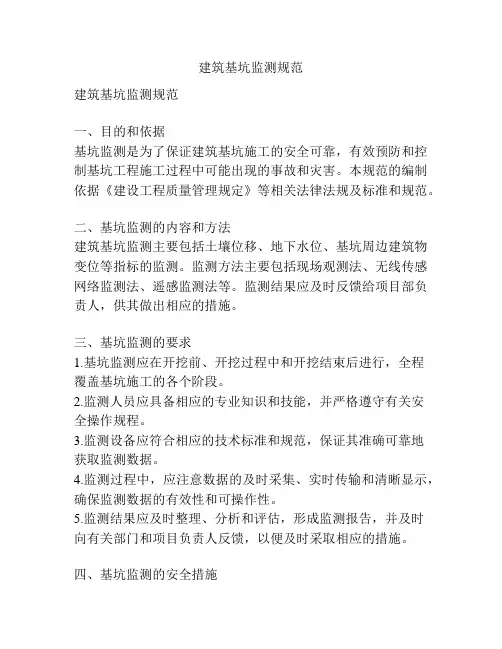 建筑基坑监测规范