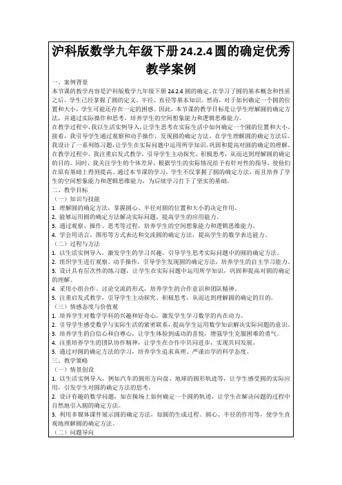 沪科版数学九年级下册24.2.4圆的确定优秀教学案例