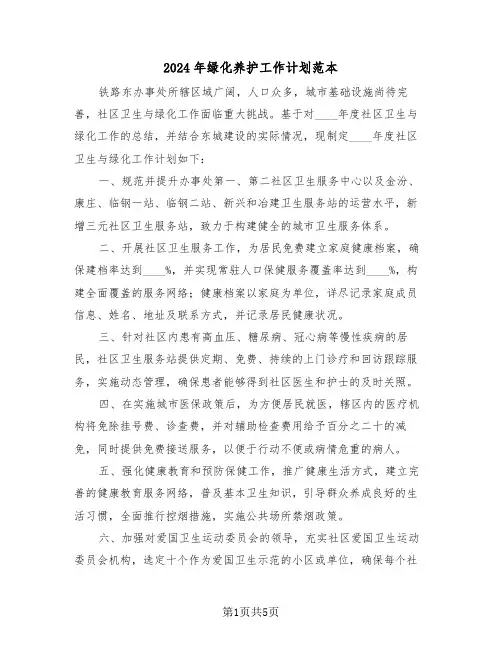 2024年绿化养护工作计划范本（三篇）