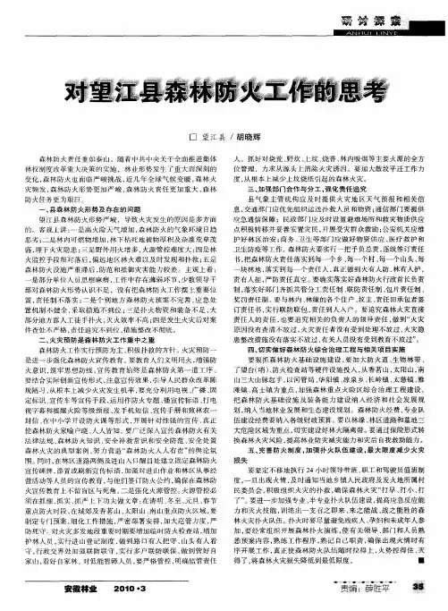 对望江县森林防火工作的思考
