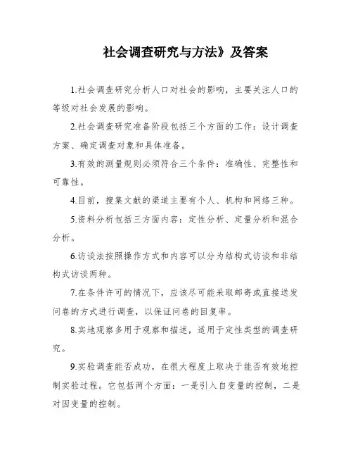 社会调查研究与方法》及答案