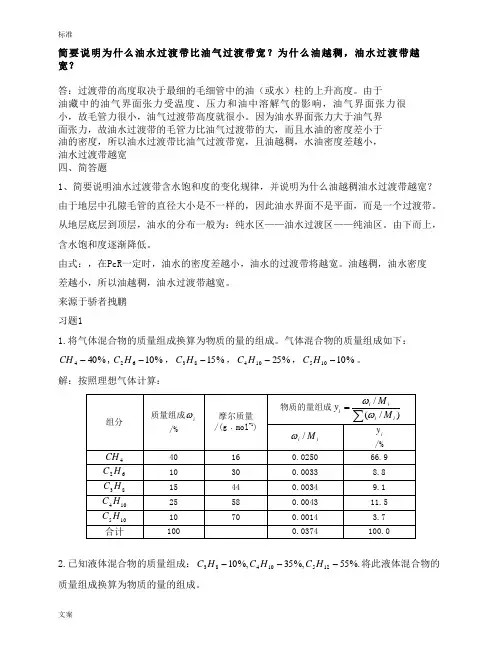 中国石油大学(华东)油层物理课后题问题详解
