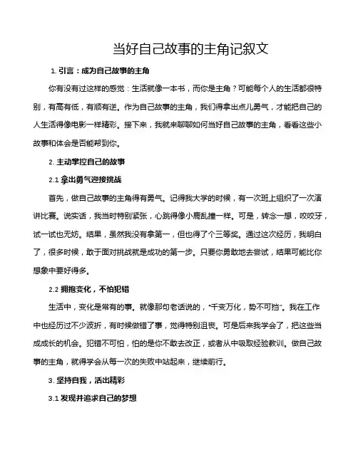 当好自己故事的主角记叙文