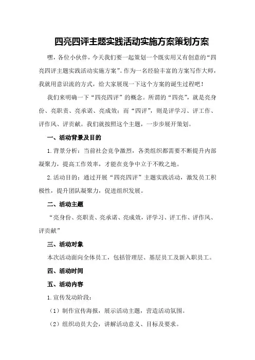 四亮四评主题实践活动实施方案策划方案