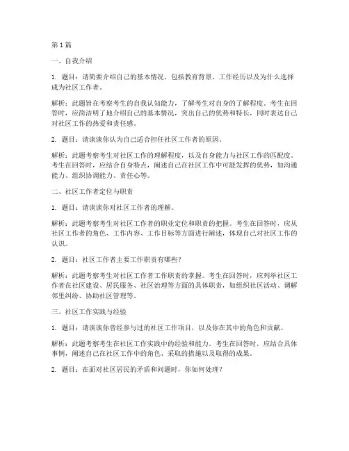社区工作者的面试题目(3篇)