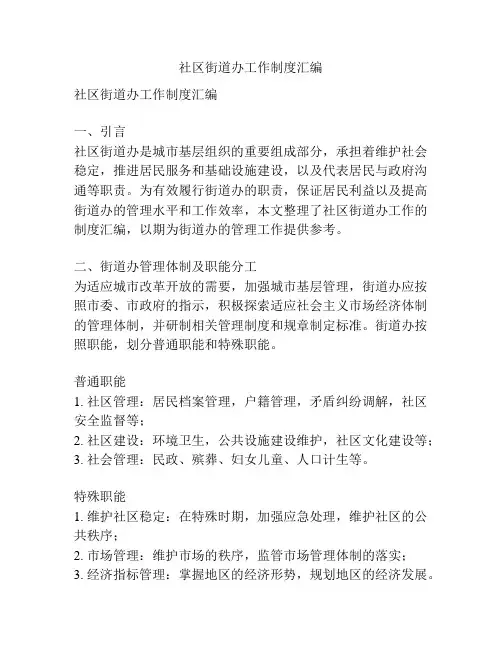 社区街道办工作制度汇编