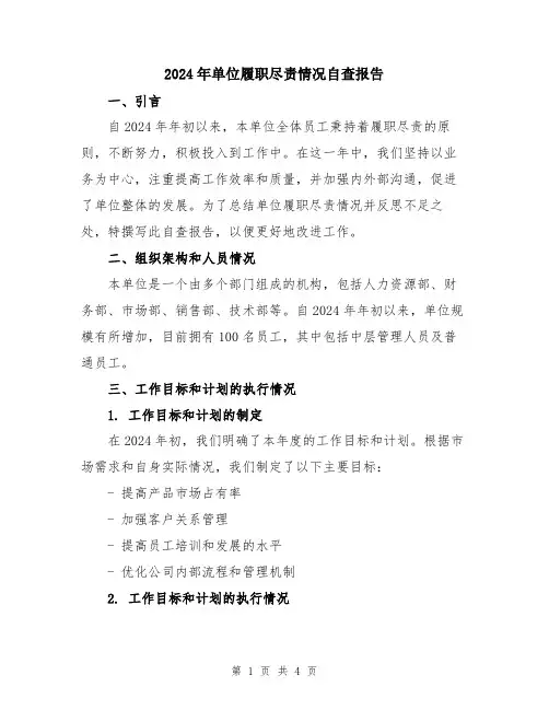 2024年单位履职尽责情况自查报告