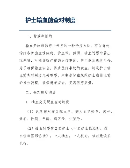 护士输血前查对制度