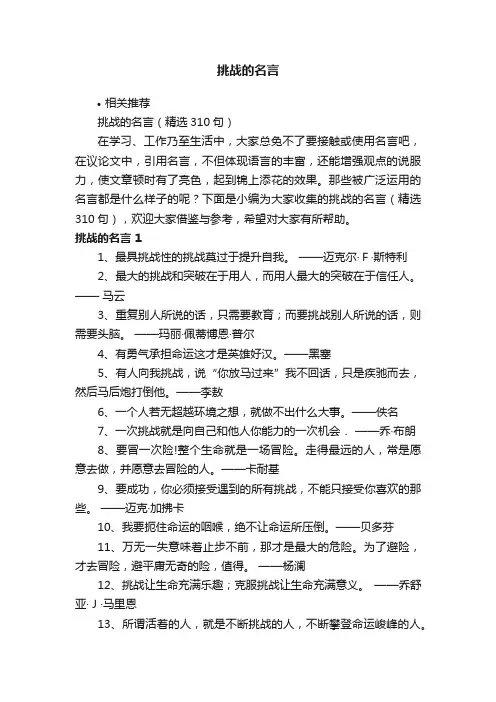 挑战的名言
