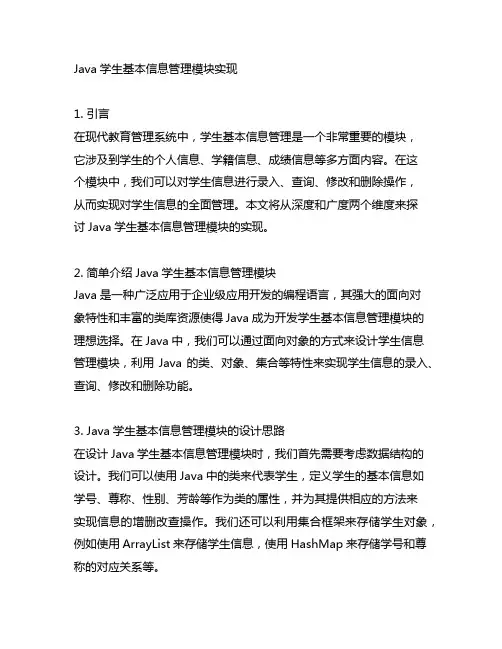 java学生基本信息管理模块实现