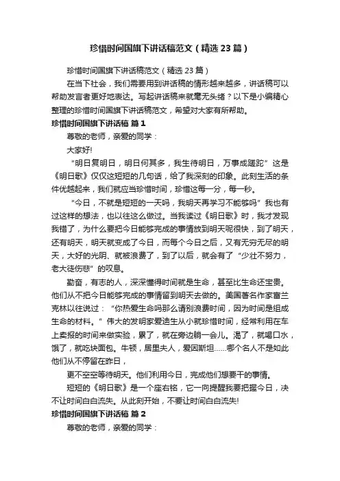 珍惜时间国旗下讲话稿范文（精选23篇）