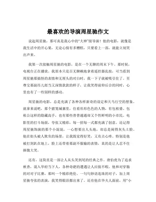 最喜欢的导演周星驰作文