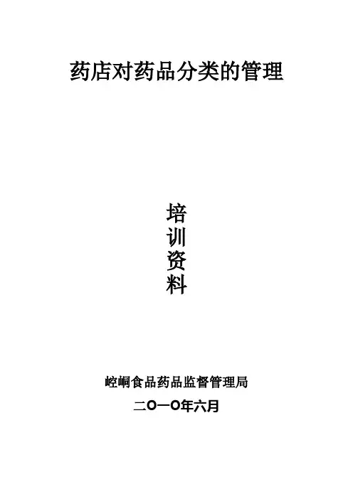 药店对药品分类的管理培训资料