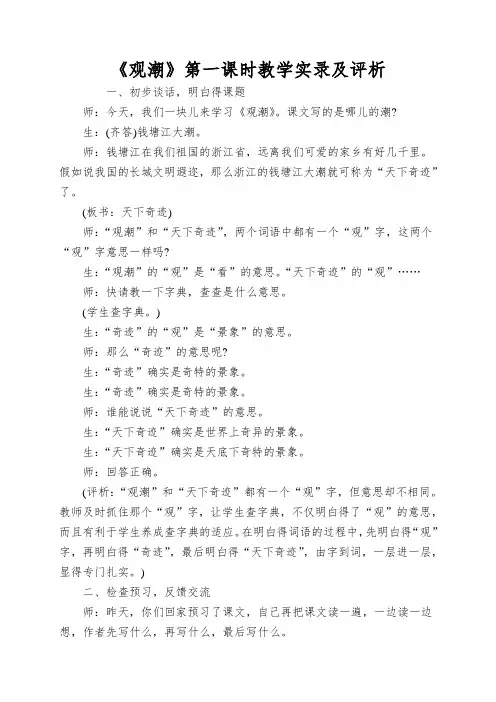 《观潮》第一课时教学实录及评析